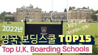 [영국 조기유학 ] 2022년 영국 탑 보딩스쿨 Top 15 완결판!  (GCSE성적, 학교 소개, 입결, 학비)