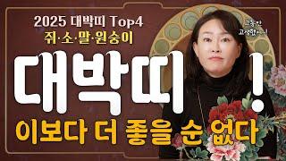 2025년 대박나는 띠 TOP4[쥐띠, 소띠, 말띠, 원숭이띠] 온 세상 만복이 다~ 들어온다