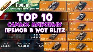 Это ЛУЧШИЕ ПРЕМ танки в Tanks Blitz l ТОП самых СИЛЬНЫХ танков в  Blitz 2024 — Блиц