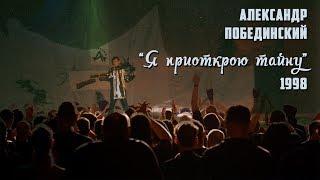 Александр Побединский "Я приоткрою тайну" (14.11.1998)
