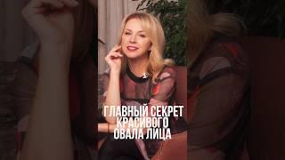 Главный секрет красивого овала лица