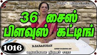 36 இன்ச் பிளவுஸ் நுணுக்கமாக வெட்டவேண்டுமா | 36 inch blouse cutting in Tamil.