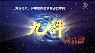 【九評之八】評中國共產黨的邪教本質（正體中文字幕版）｜ #新唐人電視台