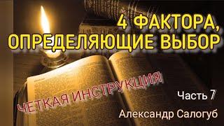 4 ФАКТОРА ОПРЕДЕЛЯЮЩИЕ ВЫБОР / ЧАСТЬ 7 / Александр Салогуб