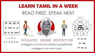 விரைவுத்தமிழ் அறிமுகம் - Read Tamil in a Week Intro