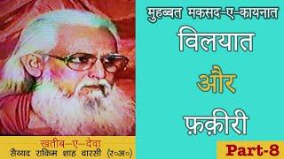 विलयात और फ़क़ीरी क्या है? Part-8 || Series- मुहब्बत - मक़सद-ए-कायनात