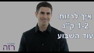 מה בתכלס צריך לאכול כדי לרזות 1-2 ק"ג כל שבוע