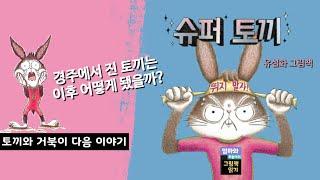 [엄마와 하늘이의 그림책 읽기] 슈퍼 토끼 / 유설화 글 그림