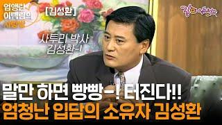 [엄앵란이택림의 사랑방] 뭔말을 해도 빵빵 터지는 김성환의 사투리-!ㅣKBS 1997.12.15