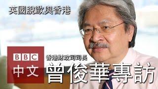 香港「財爺」談英脫歐對中港經濟影響