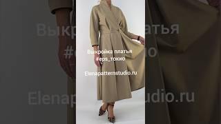 Самое эксклюзивное платье в моей коллекции выкроек  Elenapatternstudio.ru