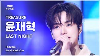 [#음중직캠] TREASURE YOON JAEHYUK (트레저 윤재혁) – LAST NIGHT FanCam | 쇼! 음악중심 | MBC241221방송