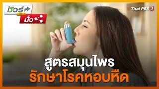 สูตรสมุนไพรรักษาโรคหอบหืด : ชัวร์หรือมั่ว