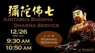 2024.12.26 【彌陀佛七：上午香 Amitabha Buddha Dharma Service：Morning Sessions】佛光山西來寺 FGS Hsi Lai Temple