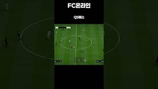 [FC온라인] QS패스#shorts