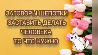 ЗАГОВОРЫ ШЕПОТКИ ЧТОБ ЧЕЛОВЕК СДЕЛАЛ, ТО ЧТО ВАМ НУЖНО %НА РАССТОЯНИИ 