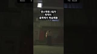 댄스학원 2일차 기본기 복습 아쉽 #shorts #댄스학원 #뚝딱이