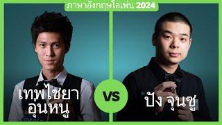 เทพไชยา อุ่นหนู vs ปัง จุนซู | ภาษาอังกฤษโอเพ่น 2024