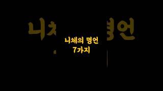 니체의 명언 7가지 #명언 #니체명언 #인생조언 #멋진글귀