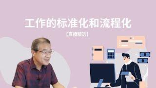 工作的标准化和流程化【直播精选】第194期