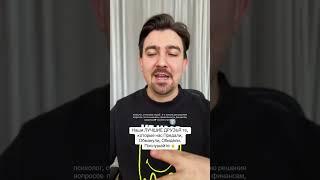 Лучшие друзья те, кто нас предал