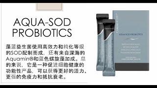 #多礦免疫調節藻藍精粹益生菌 ｜#AQUA-SOD #CalerieHealth美商凱麗｜產品內訓｜主講貴賓：醫學護理系溫蒂老師20210903