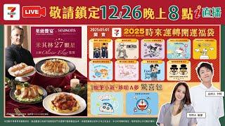 2025年新年福袋出爐 跟卡特一起線上開箱