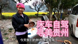 床车自驾，汪汪妹与两大师哥相聚最美贵州万峰林美食美景好不快哉【汪汪妹流浪记】