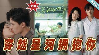 【大結局完整版】《穿越星河擁抱你》第1~100集#短剧#霸道总裁#爱情 #都市 #女频#甜宠剧#玄幻剧场 #short drama#chinesedramaengsub