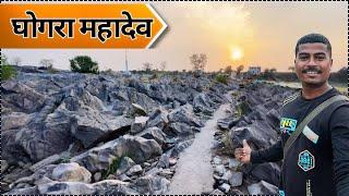 Ghogra Mahadev Nagpur || Ghogra Mahadev devastan parshivni || @MrShubham200