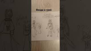 Венда и грей но мой стиль #art #cute