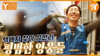 2분 만에 사라져버린 1톤 화물차?!  ︎  |  Y드라이브
