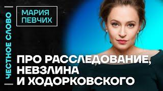 Певчих про Невзлина, Ходорковского и расследование  Честное слово с Марией Певчих