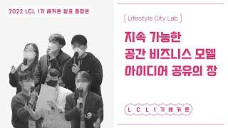 2022 LCL 1기 | 지속 가능한 공간 비즈니스 모델 아이디어 공유의 장! 해커톤 최종 발표 통합본