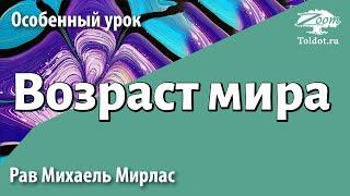 Возраст мира. Рав Михаэль Мирлас