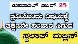 ಜುಮಾದಿಲ್ ಆಖಿರ್ 25. ಸ್ವಲಾತ್ ಮತ್ತು ದಿಕ್ರ್ ಮಜ್ಲಿಸ್.ತಕ್ಷಣವೇ ಉತ್ತರ ಖಂಡಿತ