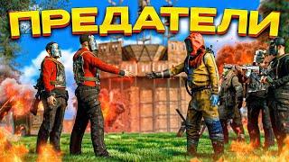 ПРЕДАТЕЛИ! ПРОНИКЛИ в АМЕРИКАНСКИЙ КЛАН! РАСТ / RUST