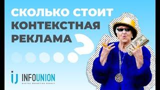 Сколько стоит контекстная реклама?