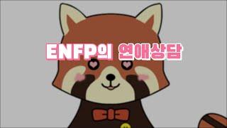 [MBTI 일상툰] ENFP의 연애상담