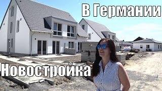 НАШ НОВЫЙ ДОМ НА НОВОМ МИКРОРАЙОНЕ В ГЕРМАНИИ