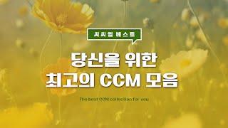 [씨씨엠 베스트] 당신을 위한 최고의 CCM 모음