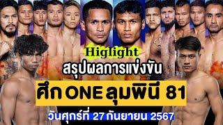 สรุปผลการแข่งขัน ศึก ONE ลุมพินี 81 ศุกร์ที่ 27 กันยายน 2567 (พากย์ไทย+อีสาน)