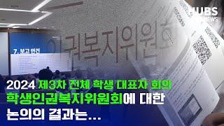 [프라임] 2024 제3차 전체 학생 대표자 회의 학생인권복지위원회에 대한 논의의 결과는…