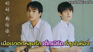 เมื่อเขาตกหลุมรักเด็กเนิร์ดที่สุดของห้อง แนะนำซีรีย์วายจีน Every moment that i think of you