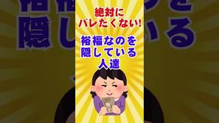【有益スレ】絶対にバレたくない 裕福なのを隠している人達【ガルちゃん】 #shorts #裕福 #金持ち