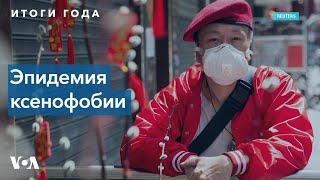 Новая болезнь набирает обороты – ксенофобия