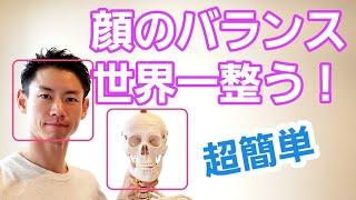 【超小顔】顔のゆがみ矯正トレーニング