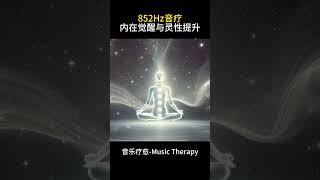  852Hz 音樂 | 內在覺醒與靈性提升 | Awakening Inner Self & Spiritual Growth  #music #疗愈歌曲 #piano