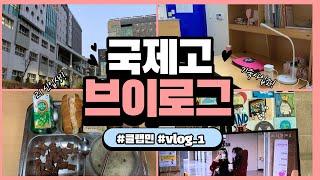 [국제고 vlog] 기숙사 입소/첫 고등학교 입학