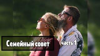 Семейный совет. Часть 1 Роль Мужа и жены